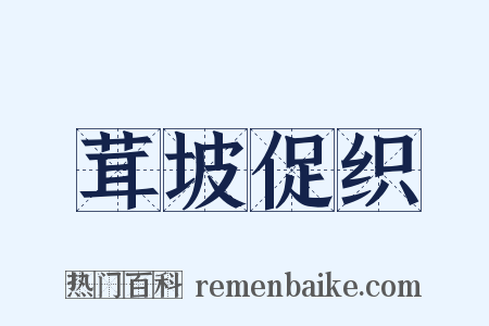 茸坡促织是什么意思的图片